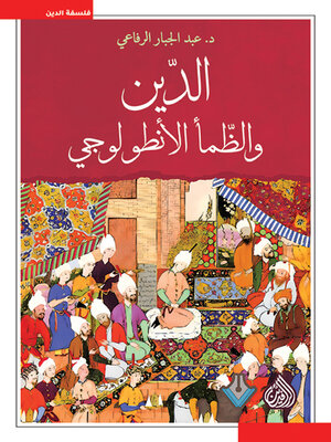 cover image of الدين والظمأ الانطولوجي